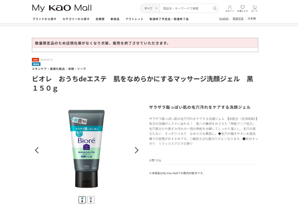 ビオレ炭洗顔ジェル 販売終了 なぜ?