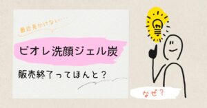 ビオレ洗顔ジェル炭　販売終了　なぜ？